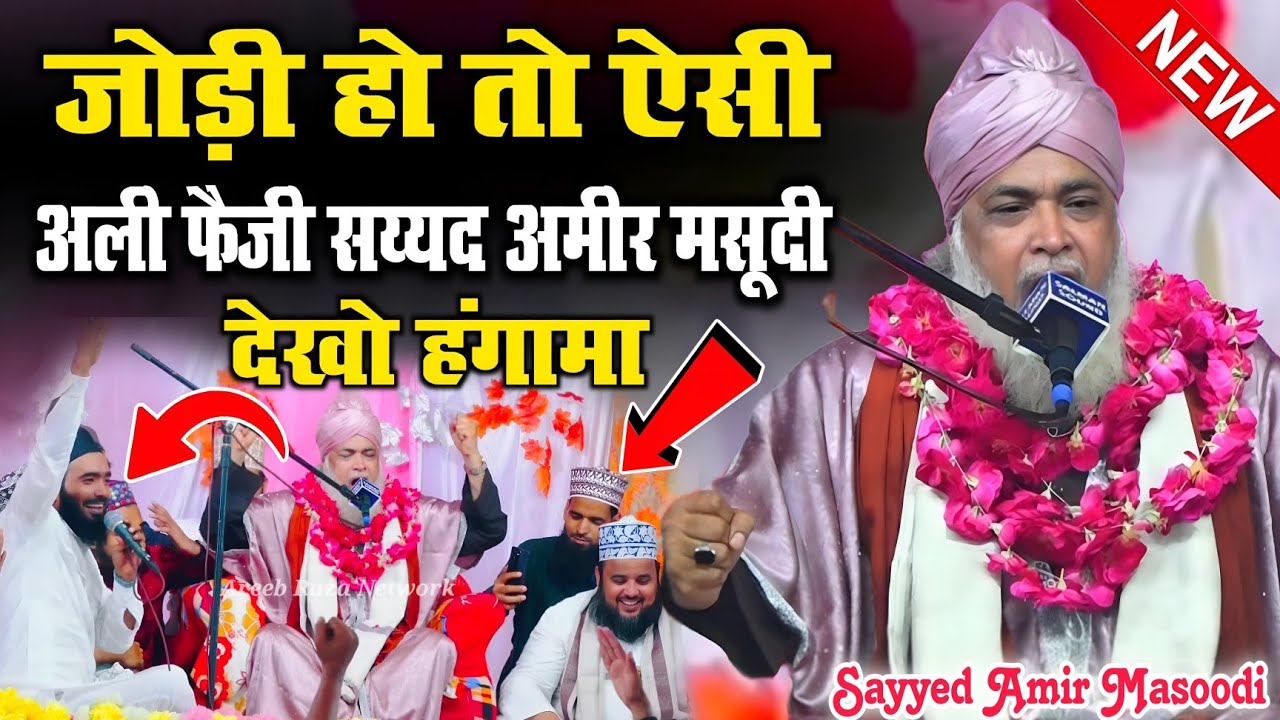 दोनों ने मिलकर पढ़ा कलाम l Ali Ali Ali Ali l Mohammad Ali Faizi New Naat 2025 l Sayyed Amir Masoodi