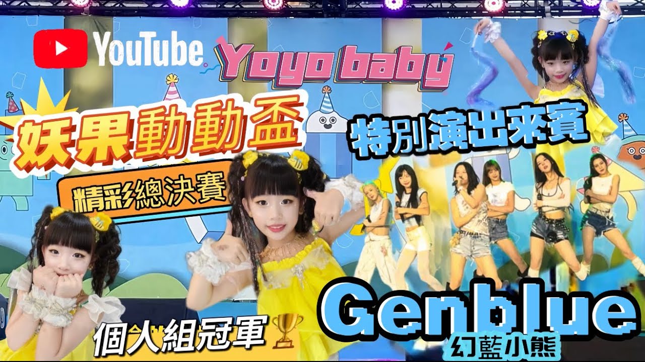 妖果動動盃總決賽-Yoyo baby冠軍！同台演出Genblue幻藍小熊Act like that太精彩