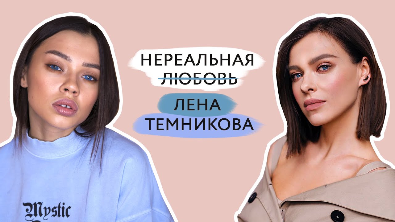 Макияж в стиле Лены Темниковой // Коричневые тени, незаметные стрелки, натуральные губы