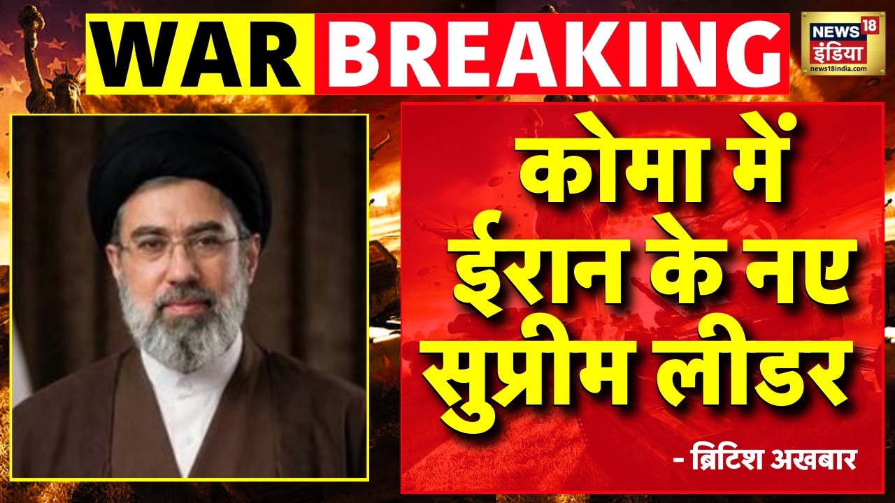 Iran Israel War Live: Mojtaba Khamenei कोमा ने चले गए! | Iran Vs Israel War | Donald Trump