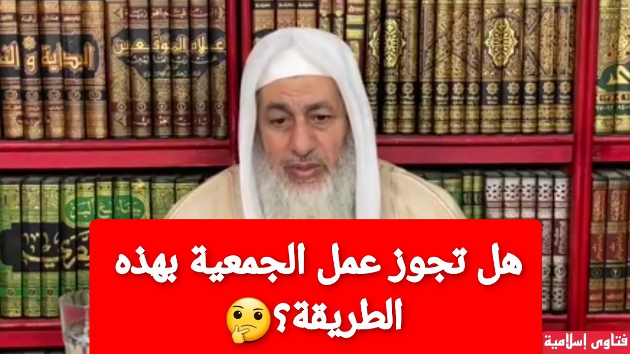 هل تجوز عمل الجمعية بهذه الطريقة؟🤔الشيخ مصطفى العدوي