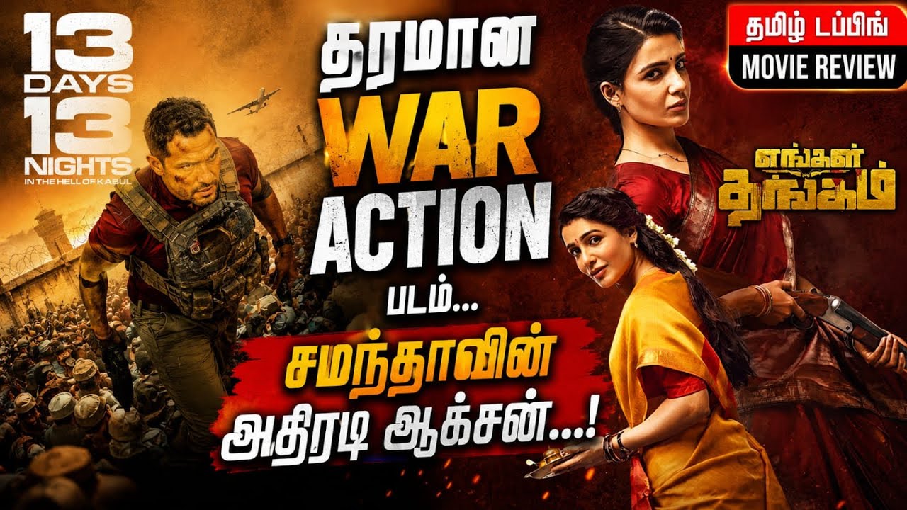 13 Days 13 Nights Movie Review Tamil | Maa Inti Bangaaram Movie Review Tamil | Rd Cinema
