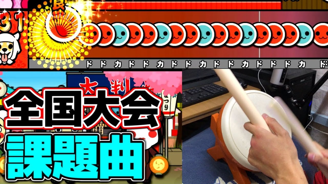 タタコンで全国大会の課題曲を頑張ってみた。【太鼓の達人WiiU】#20