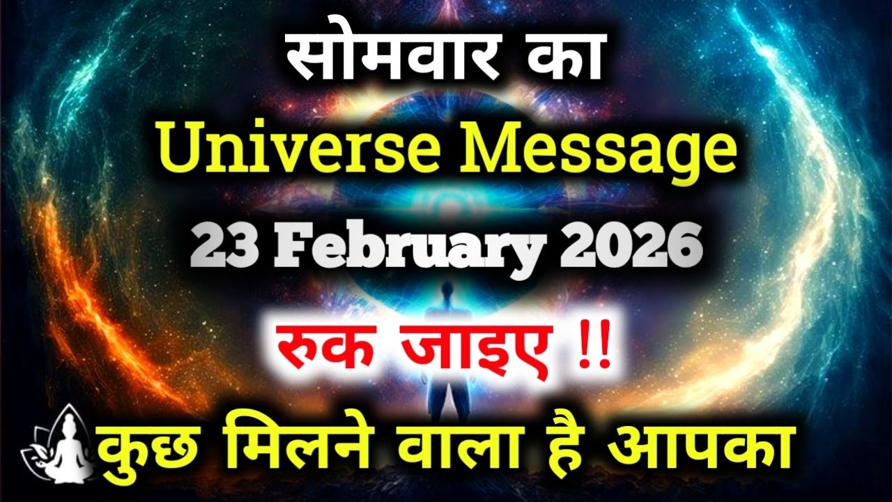 ✅23 February 2026 ka Universe Message || aaj ka Divine message || God Message Today #angelmessage