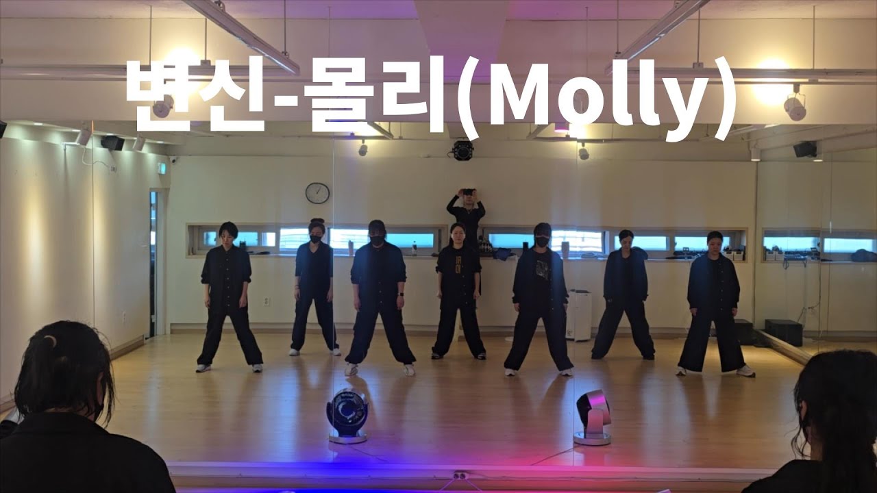 변신-몰리(Molly)/다이어트댄스/출처-zn댄스/추억의댄스/오전반다이어트댄스