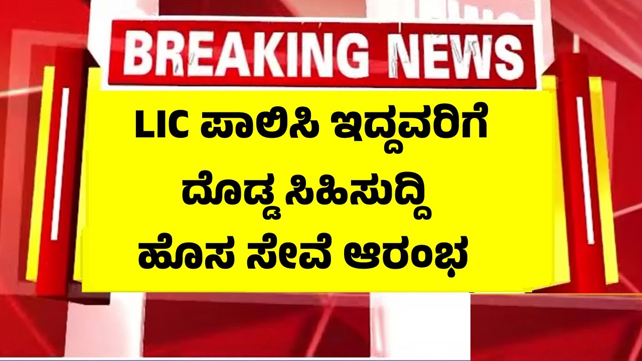 LIC ಪಾಲಿಸಿ ಇದ್ದವರಿಗೆ ಬಂಪರ್ ಗುಡ್ ನ್ಯೂಸ್, ಹೊಸ ಸೇವೆ ಆರಂಭ | My LIC Application Benefits