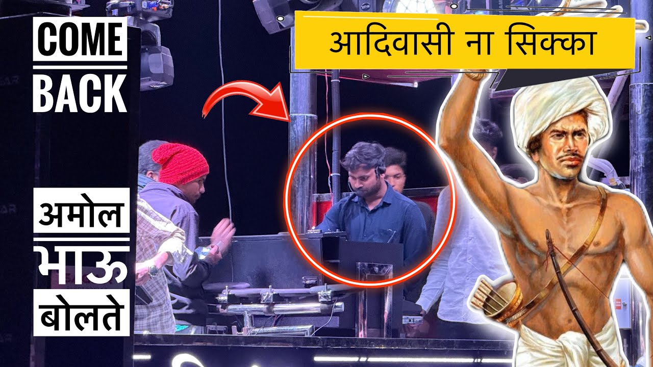 आदिवासी ना सिक्का 🥵 अमोल भाऊनी काय गायल राव 😍 Shree Shambhu Band , Satana #bandopening #band #new