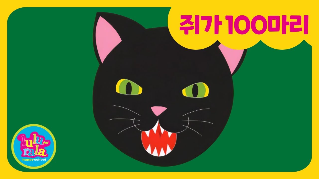 🐭 쥐가 100마리 🎵 | Count to 100 Song | 숫자송 | 룰루랄라 인기동요 | Kids Number Song | Lulurala
