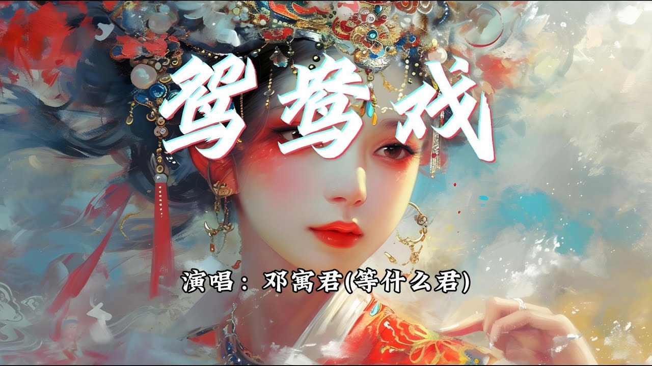 邓寓君(等什么君) - 鸳鸯戏『哎呦小情郎你莫愁，此生只为你挽红袖。』【动态歌词MV】
