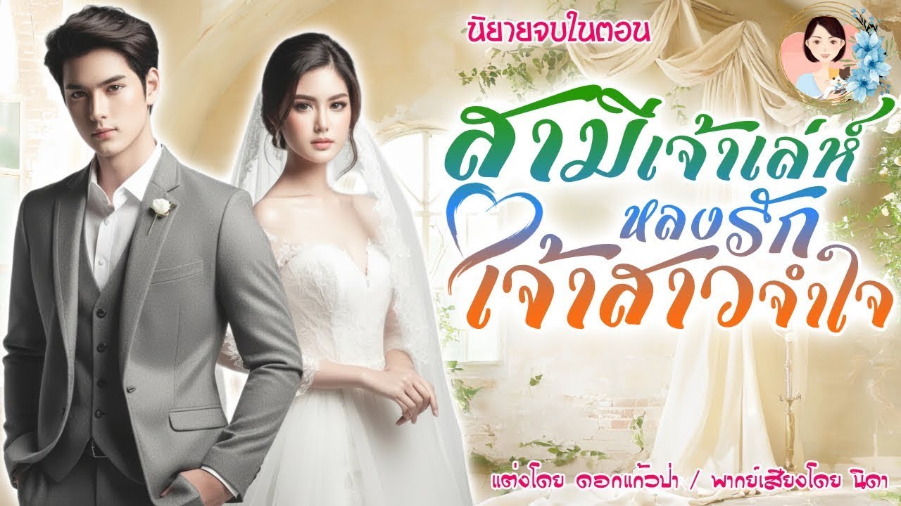 นิยายจบในตอน สามีเจ้าเล่ห์หลงรักเจ้าสาวจำใจ แต่งโดย..NIDA |ND Channel |นิยายเสียง