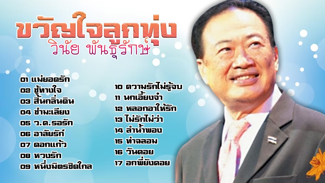 ขวัญใจลูกทุ่ง วินัย พันธุรักษ์ l แม่ยอดรัก l ชู้ทางใจ l สิ้นกลิ่นดิน