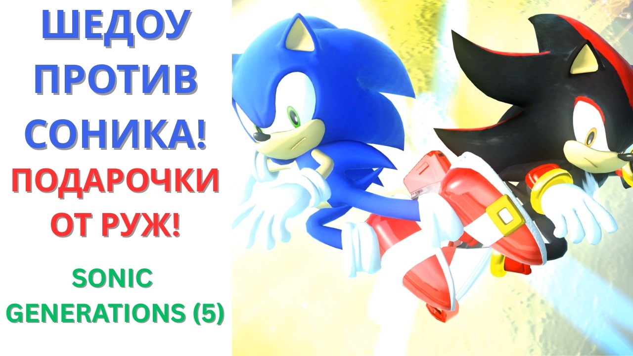 Шедоу против Соника: Кто победит? Соники на Seaside Hill! | Sonic Generations 5 серия | Nikaria.