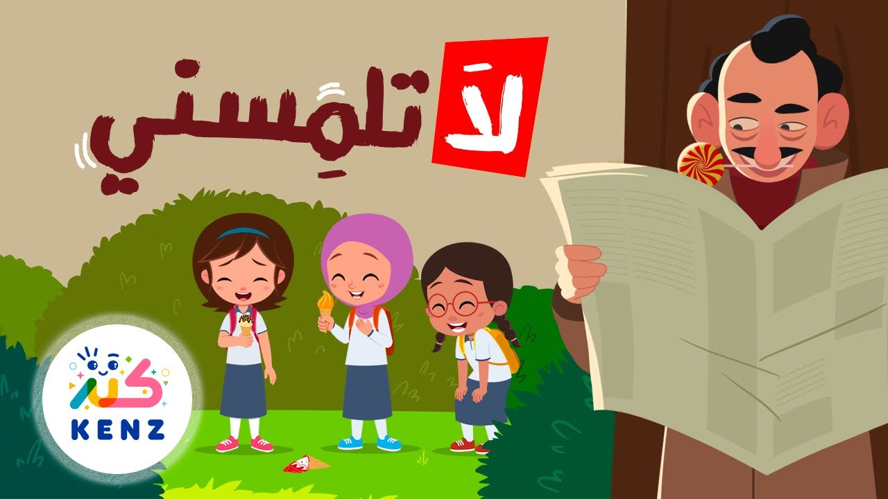 أغنية لا تلمسني | أغاني تربوية لتوعية الأطفال | كنز