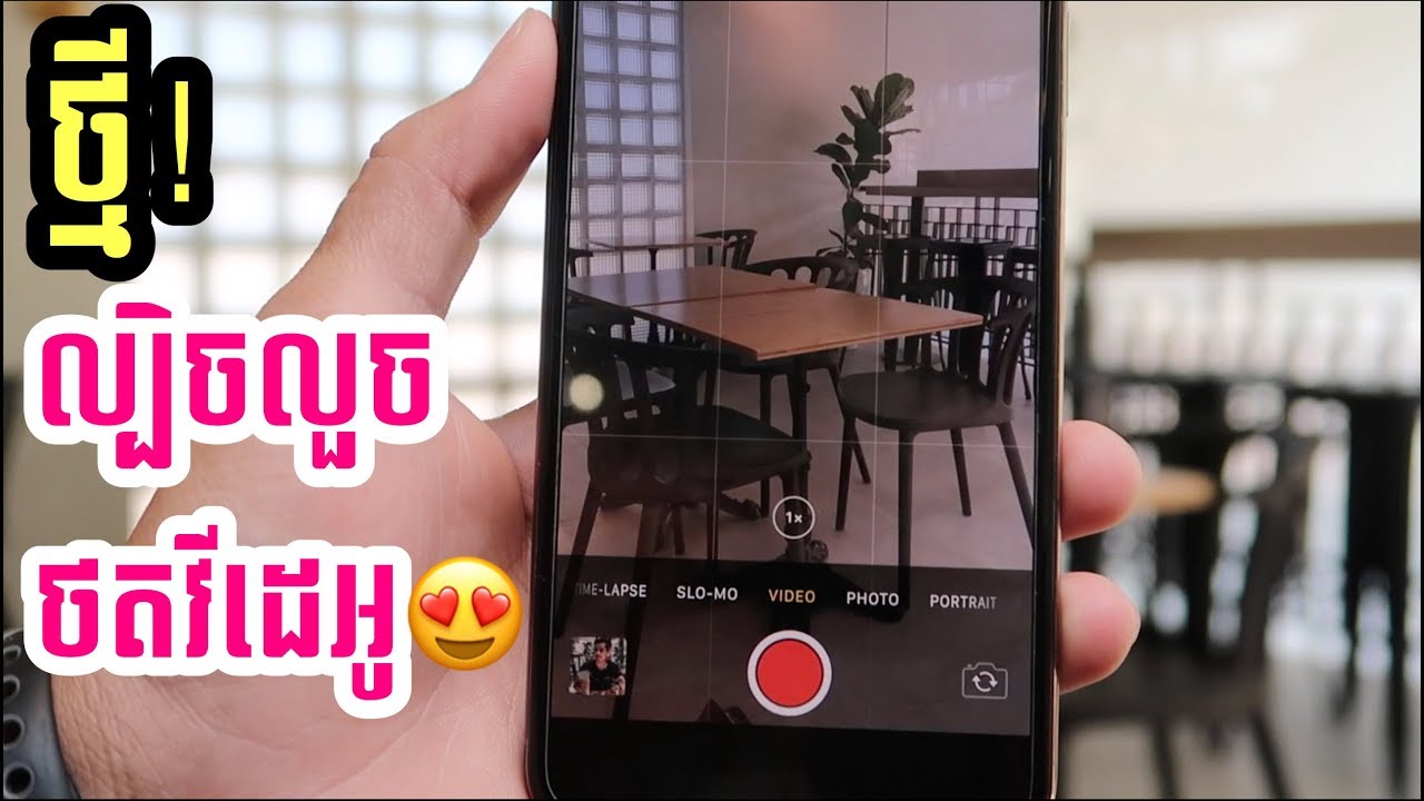 ល្បិចលួចថតវីដេអូ - How to secretly record video on iPhone