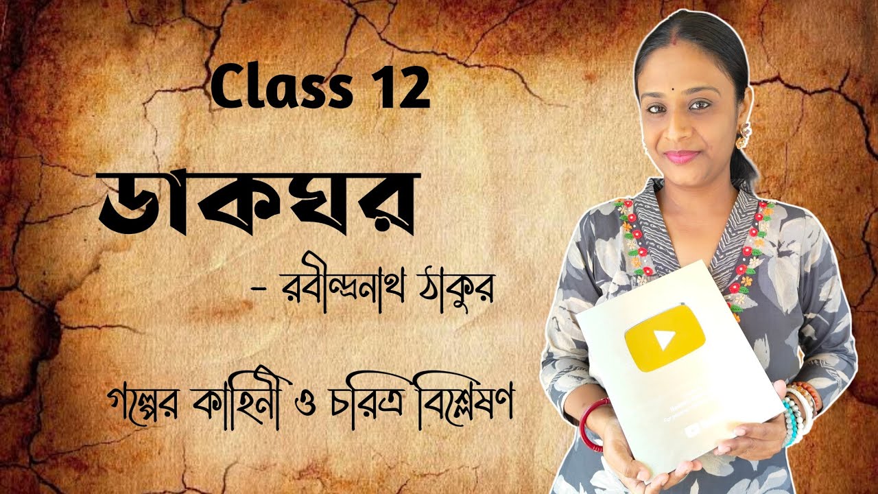 ডাকঘর নাটকের প্রশ্ন উত্তর | রবীন্দ্রনাথ ঠাকুর | Class 12 Bengali Dakghar Natak Rabindranath Thakur