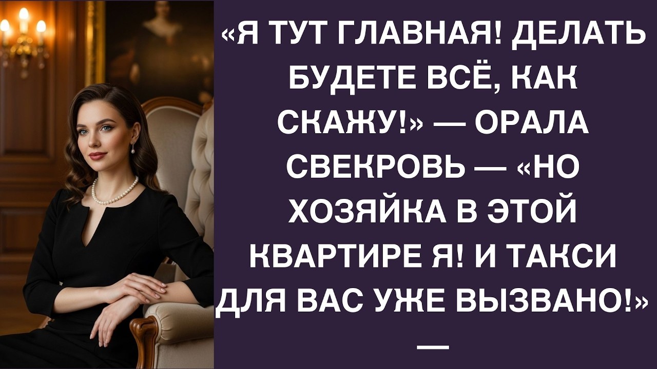Она думала, что будет командовать — но оказалась за порогом!