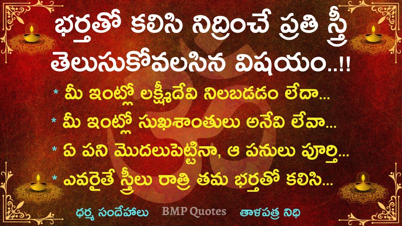 భర్తతో కలిసి నిద్రించే ప్రతి స్త్రీ తెలుసుకోవలసిన విషయం | Dharma Sandehalu | తాళపత్ర నిధి