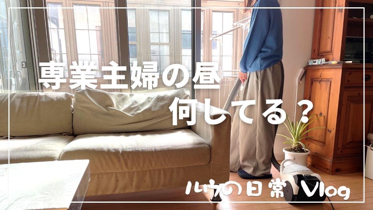 【平日Vlog】湿布スタートのリアルな1日｜買い物・お昼ご飯・宅配・家事