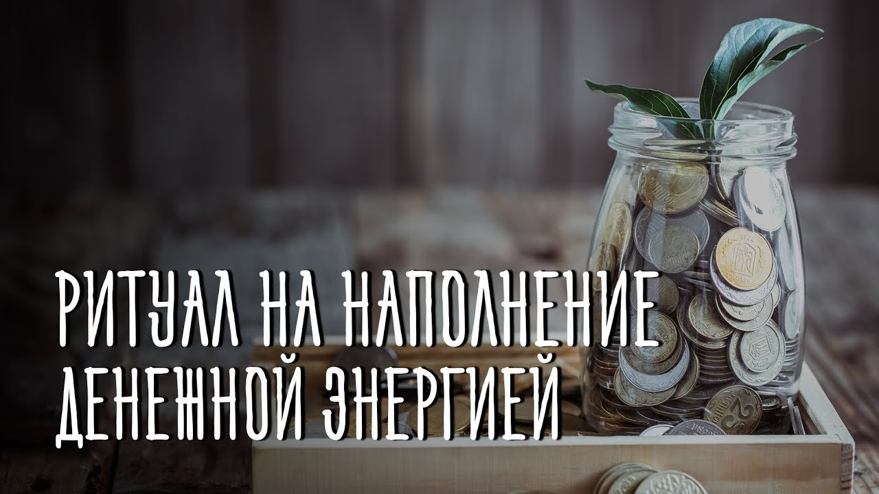 НАПОЛНИ ЖИЗНЬ ДЕНЕЖНОЙ ЭНЕРГИЕЙ! РАБОТАЕТ СРАЗУ ПОСЛЕ ПРОСМОТРА! ПРОСТО СМОТРИ! ПРОВЕРЕНО - РАБОТАЕТ
