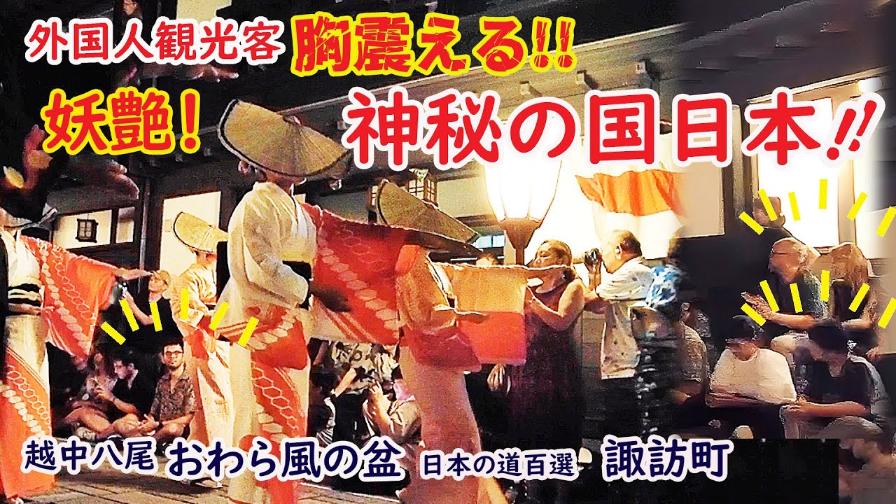【リアルな海外の反応】外国人観光客 幻想世界に迷い込む!! 日本の原風景  越中八尾おわら風の盆　諏訪町の美しい道