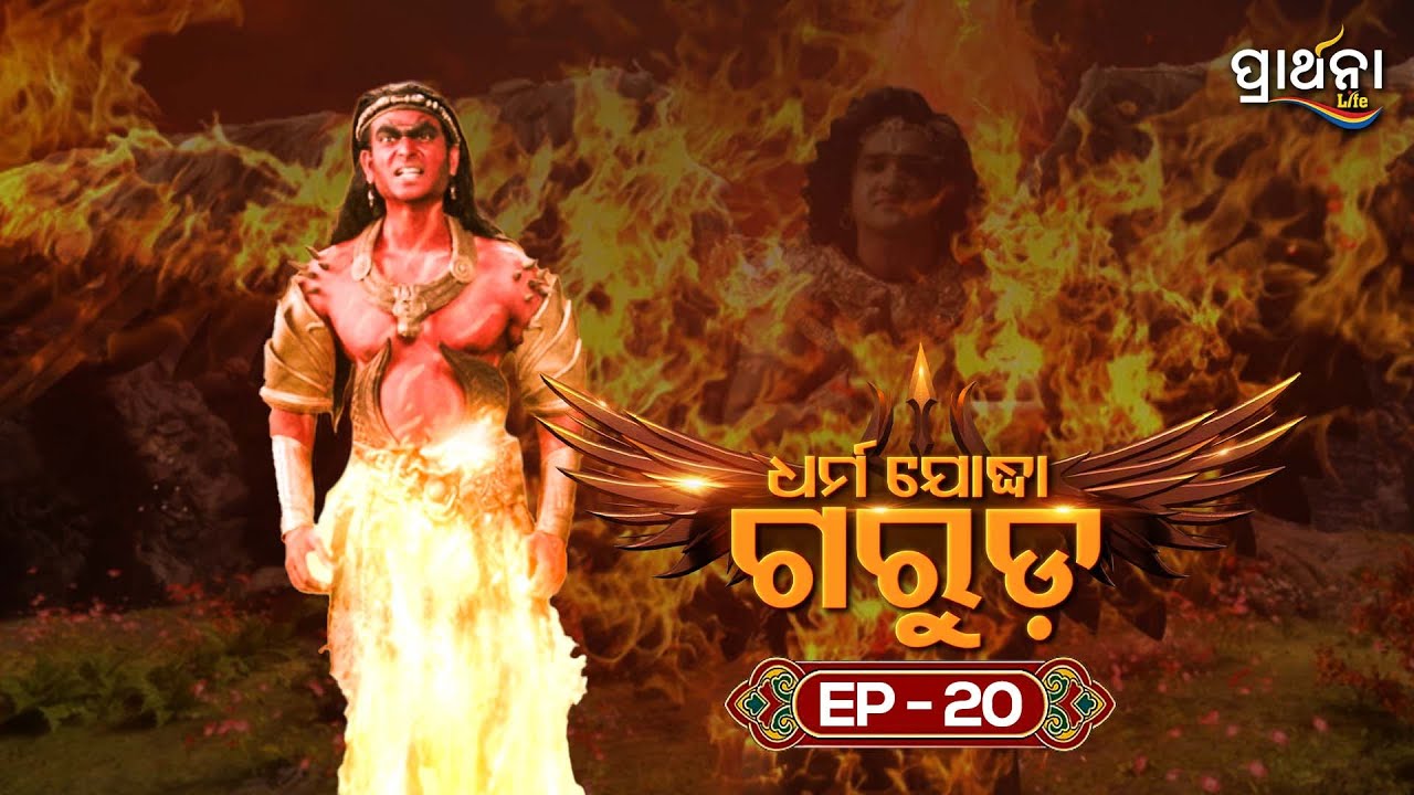 Dharma Yoddha Garuda - ଧର୍ମ ଯୋଦ୍ଧା ଗରୁଡ଼ | EP - 20 | Full Episode | Prarthana Life