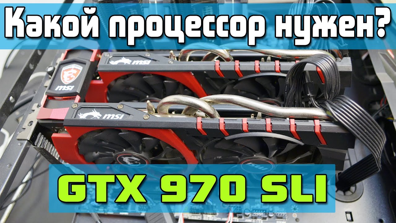 Какой процессор нужен для двух GTX 970 в SLI? i5 4690k или i7 4790k