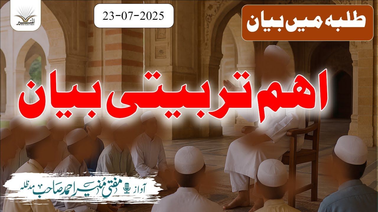 طلبہ میں اہم تربیتی بیان | مفتی منیر احمد صاحب | 23-07-2025