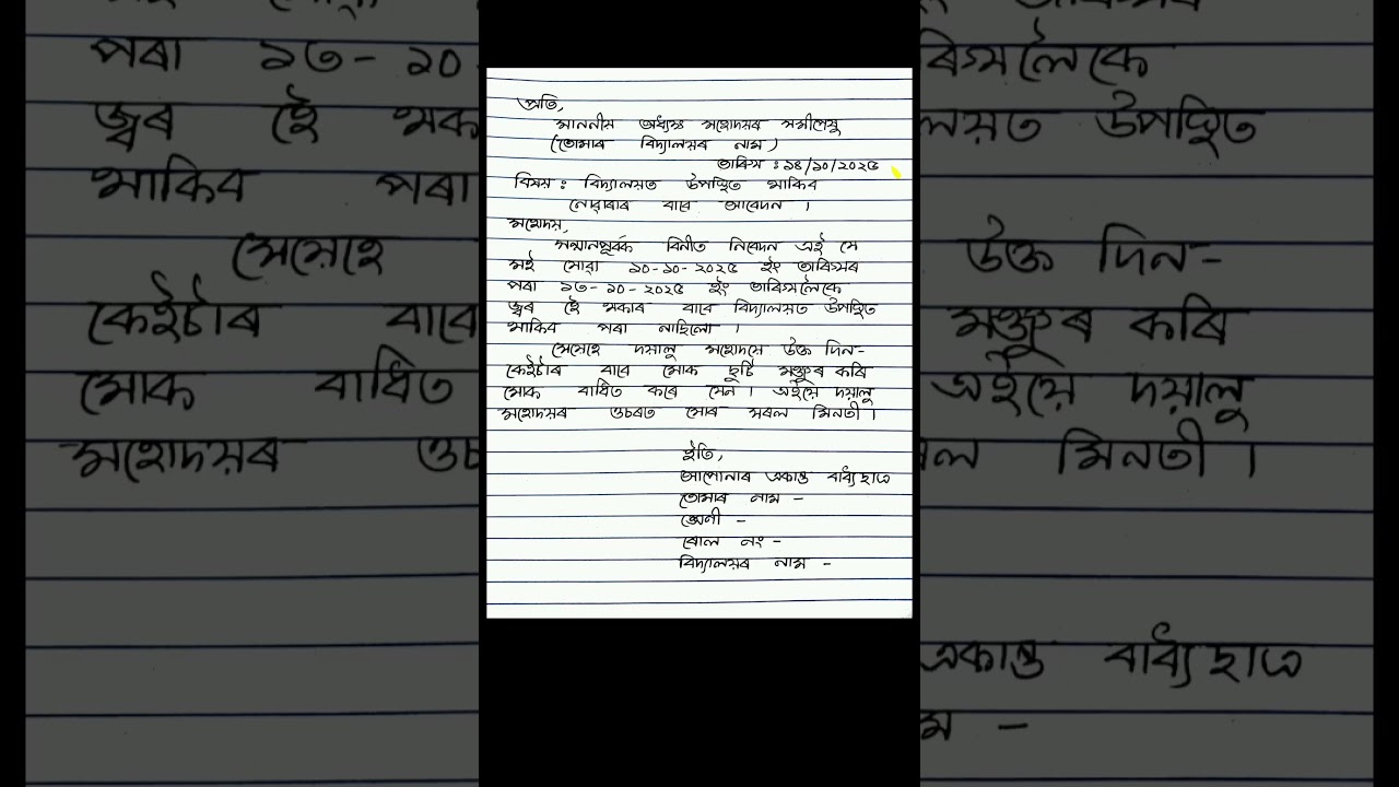 Assamese Application | Application Writing in Assamese #shorts #assamese #application #school #assam