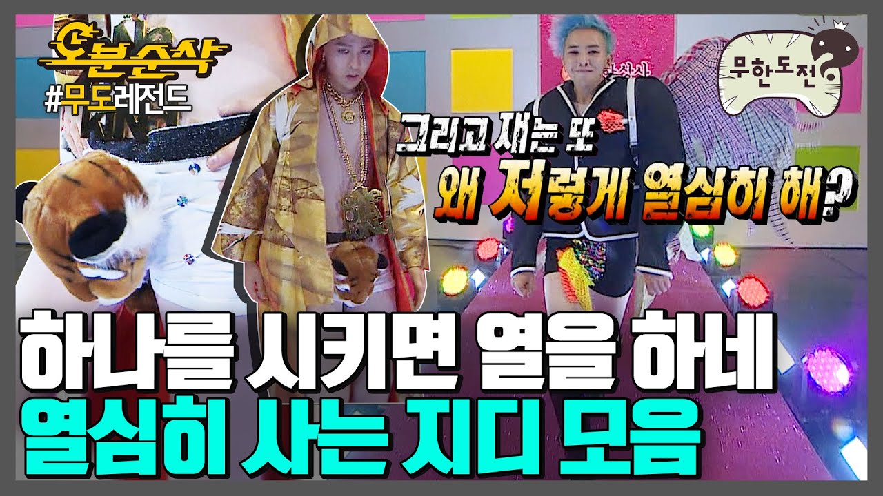 열심히 살자..대한민국 탑가수지만 호랑이대가리 빤스입고 런웨이하는 지디처럼.. | 무한도전⏱오분순삭 MBC120929방송