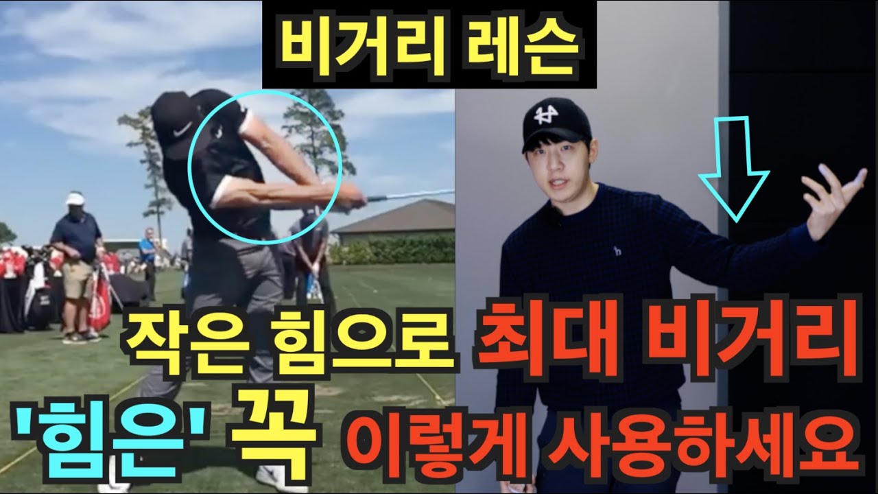 SUB) 한번도 사용 하지 못했던 전완근 이게 비거리 
