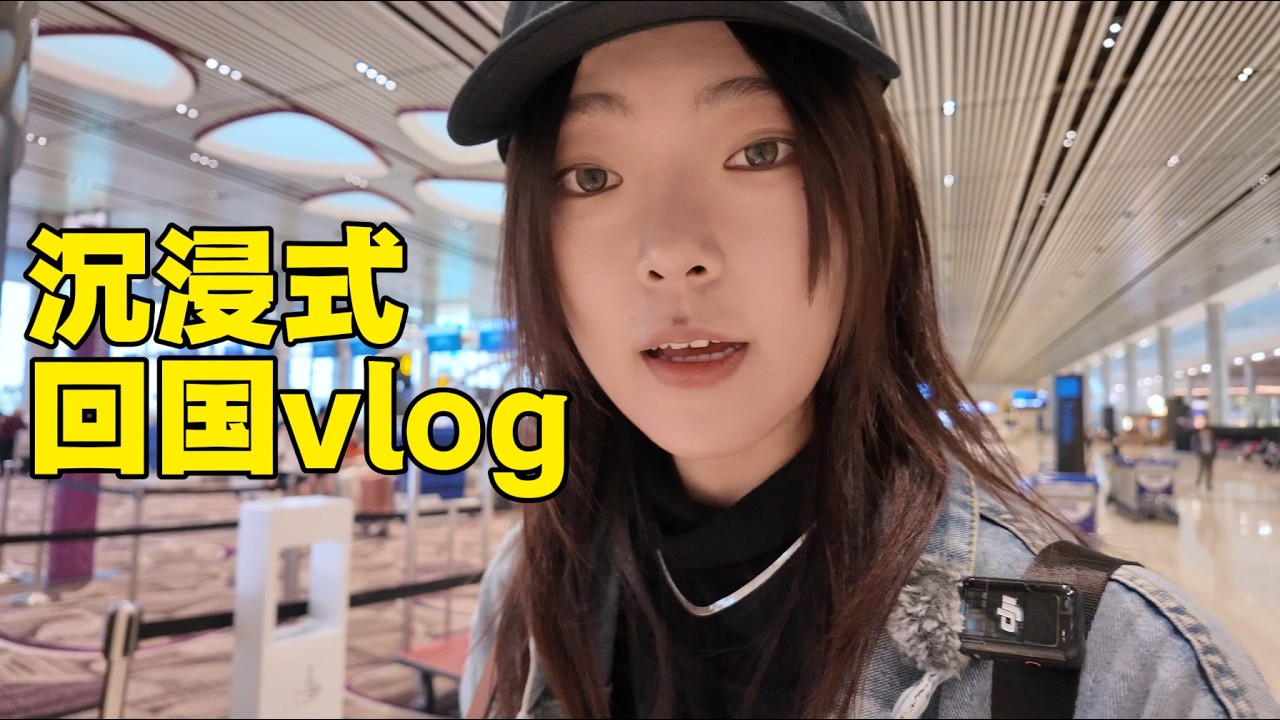沉浸式回国！旅居生活开始啦～