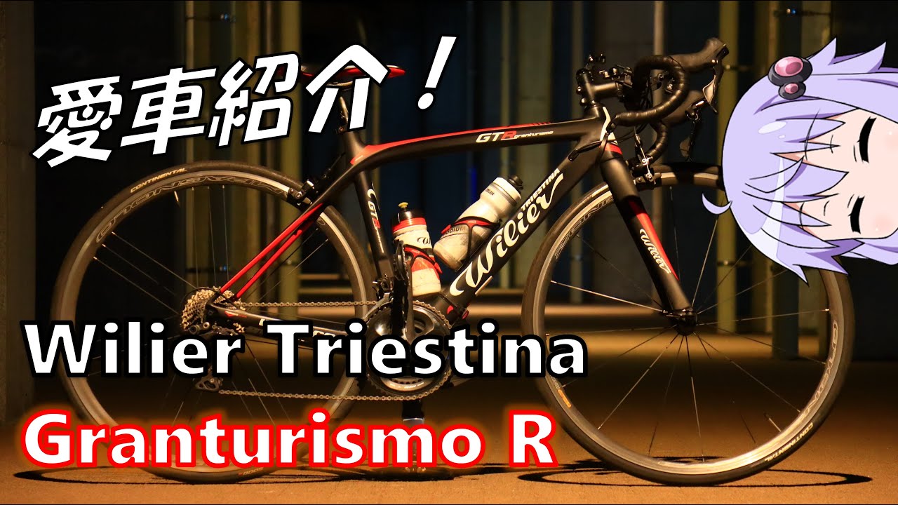 【愛車紹介】Wilier Triestina Granturismo R【結月ゆかり】