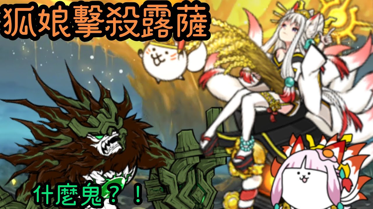 貓咪大戰爭  狐娘擊殺露薩？！（番外篇）