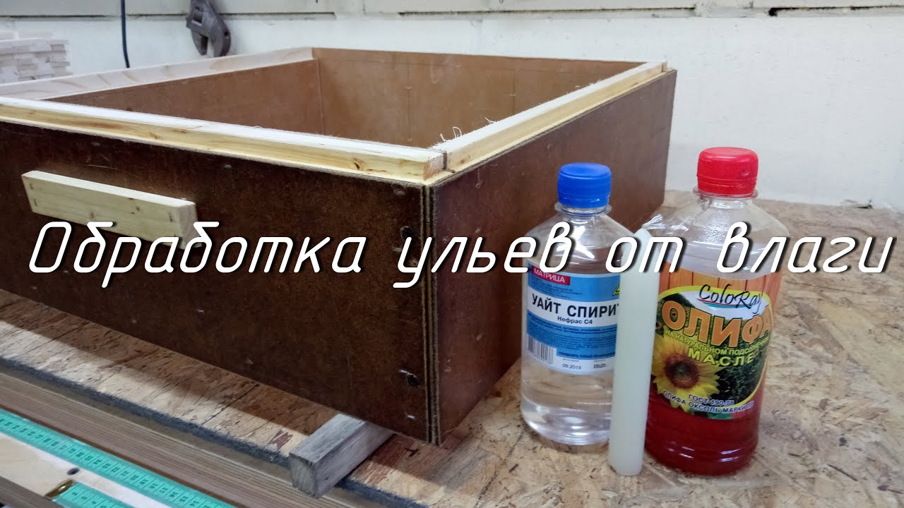 Обработка ульев от влаги.
