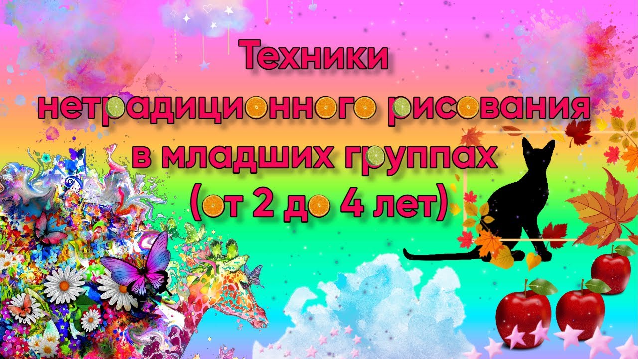 Техники нетрадиционного рисования в младших группах (от 2 до 4 лет)