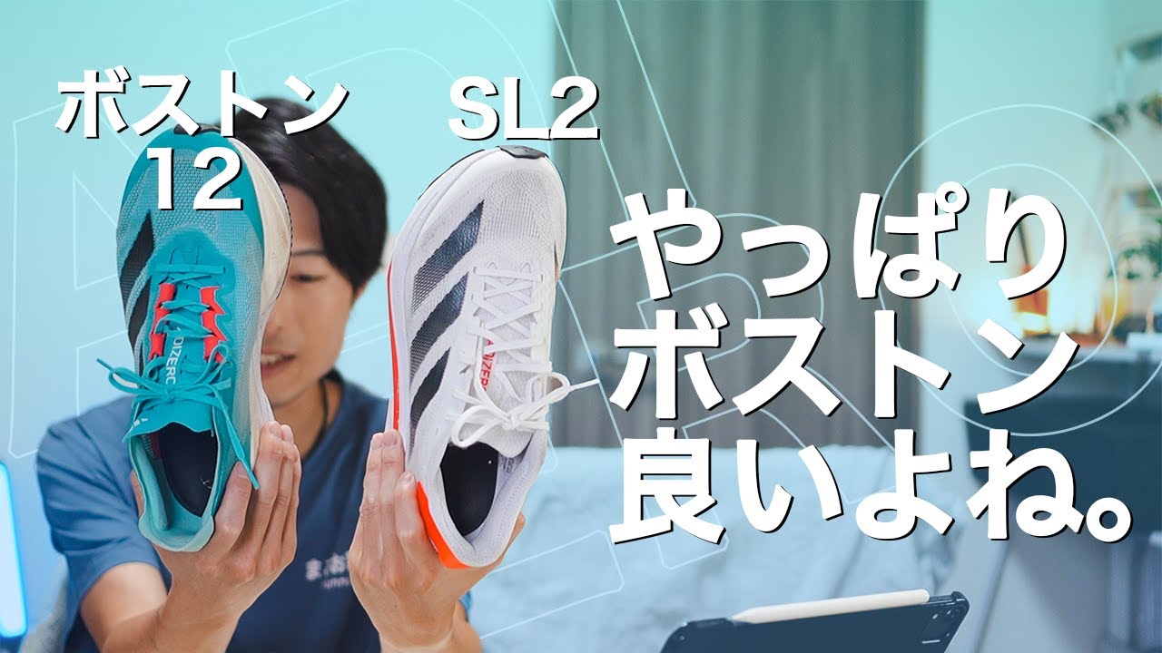 SL2とボストン12 どっちがおすすめなの？【20kmロング走で徹底比較】