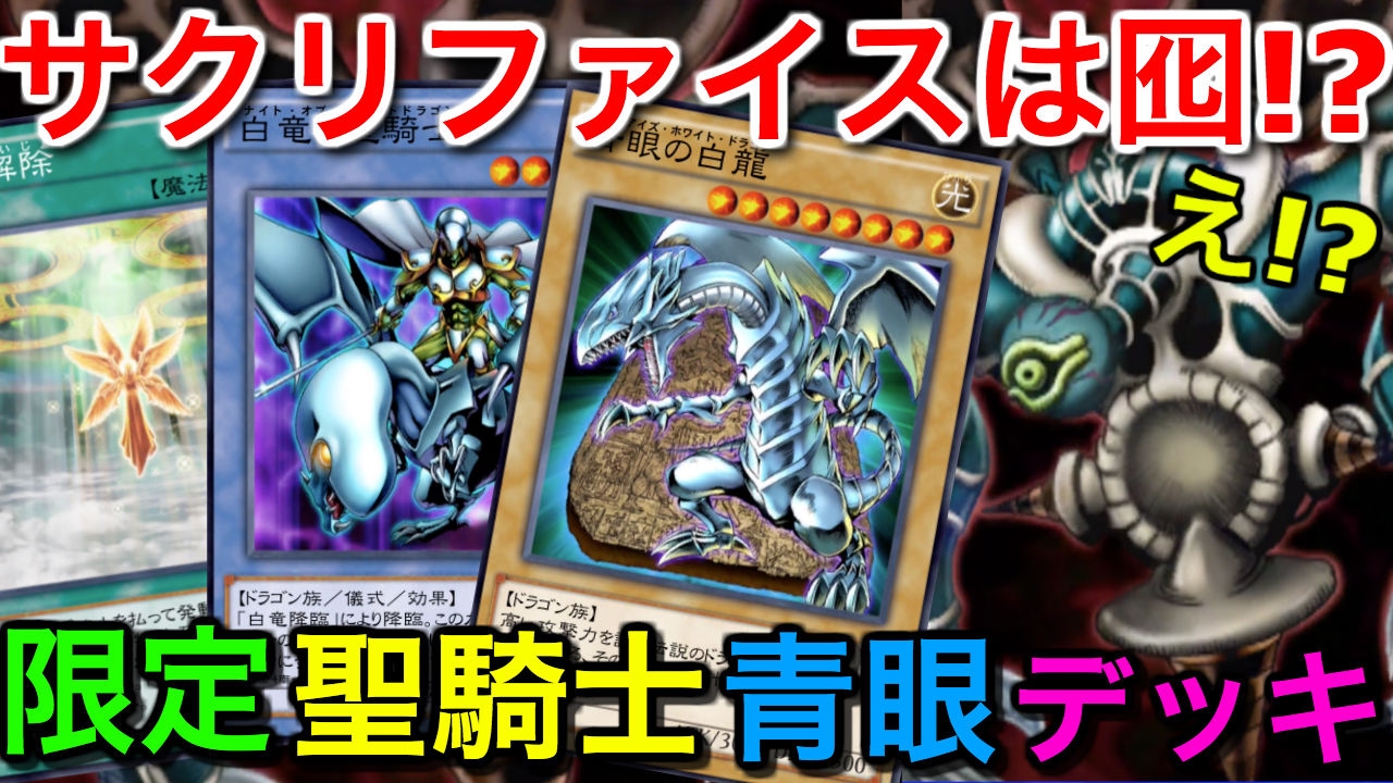 サクリファイスは囮!?限定聖騎士青眼デッキ！【遊戯王デュエルリンクス】【Yu Gi Oh Duel Links】