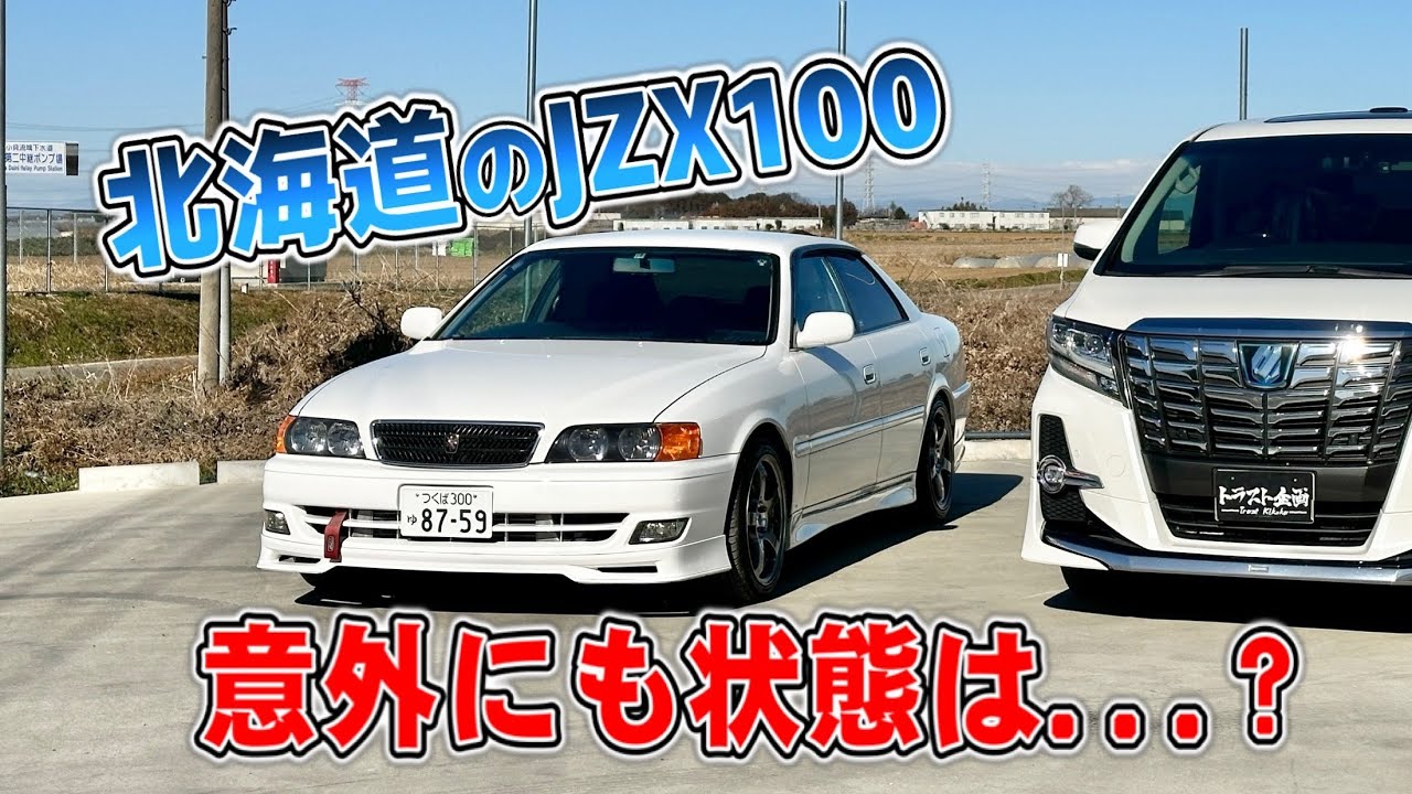 【意外】北海道から買ってきたのに意外と...なJZX100チェイサー！！【ツアラーV】【アルファード】