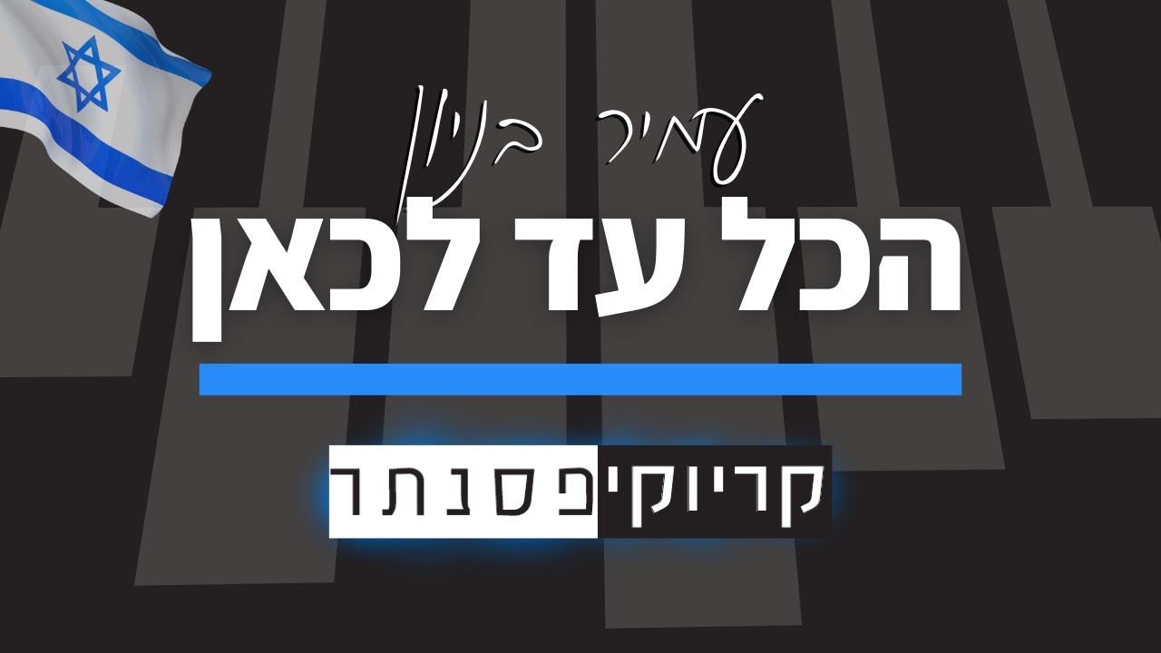 עמיר בניון – הכל עד לכאן (קריוקי פסנתר)
