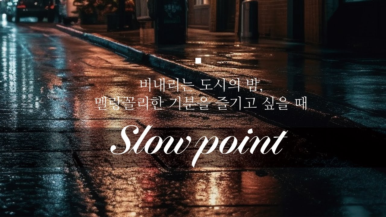 slowpoint 비내리는 도시의 밤 멜랑꼴리한 기분을 즐기고 싶을 때 분위기 있는 재즈 음악    재즈바 감성 무드있는 30분 음악 playlist 플레이리스트 슬로우포인트