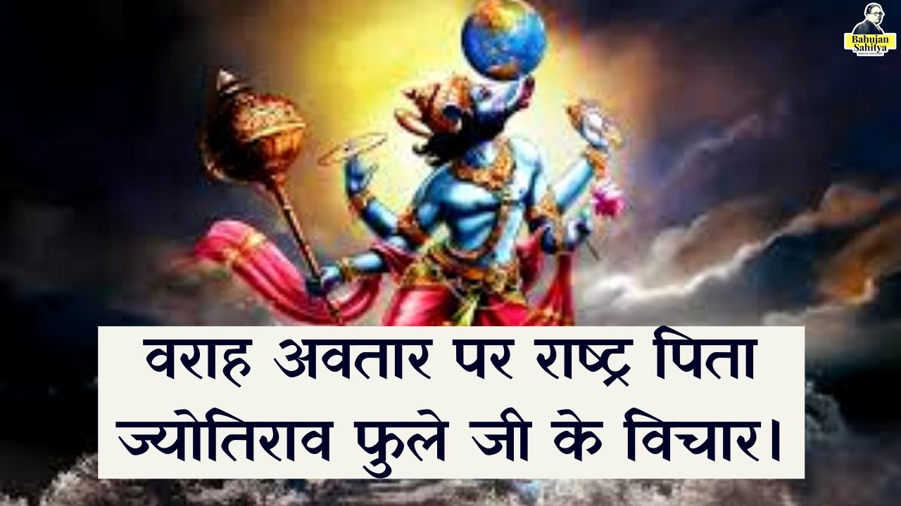 varah avtar katha | gulamgiri by jyotiba phule |  Bahujan sahitya