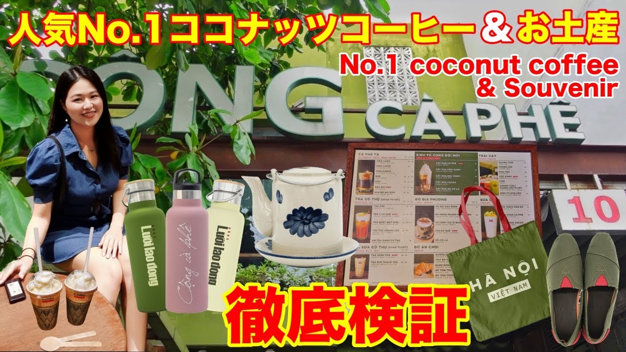 【コンカフェ】人気No.1ココナッツコーヒーとお土産紹介‼️CONG CAPHE coconut coffee & souvenir!