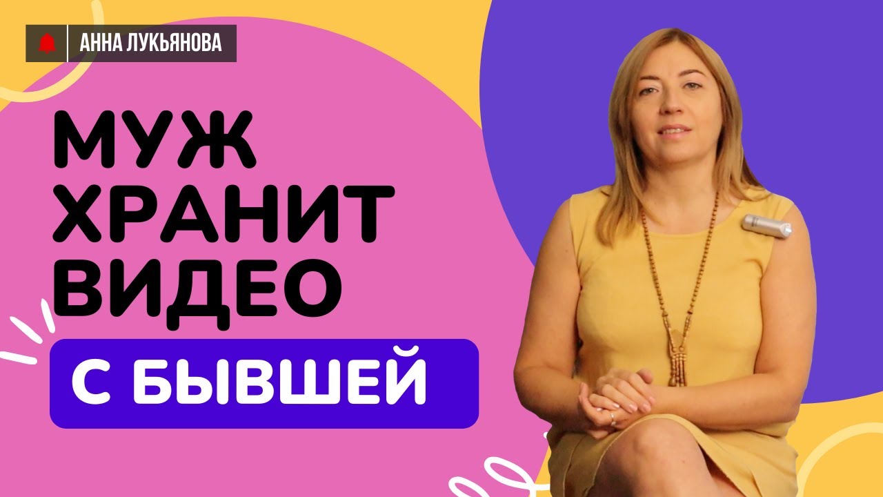Муж хранит видео с бывшей / Анна Лукьянова