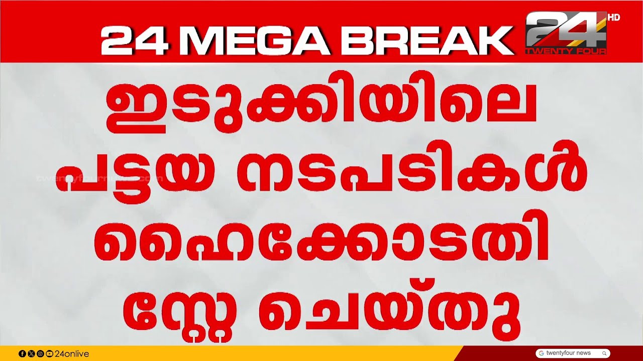 ഇടുക്കിയിലെ പട്ടയ വിതരണത്തിൽ സംസ്ഥാന സർക്കാരിന് തിരിച്ചടി