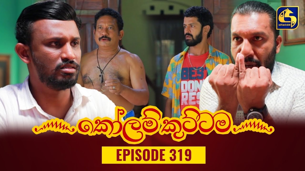 KOLAM KUTTAMA || Episode 319 || කෝලම් කුට්ටම ||  24th October 2023