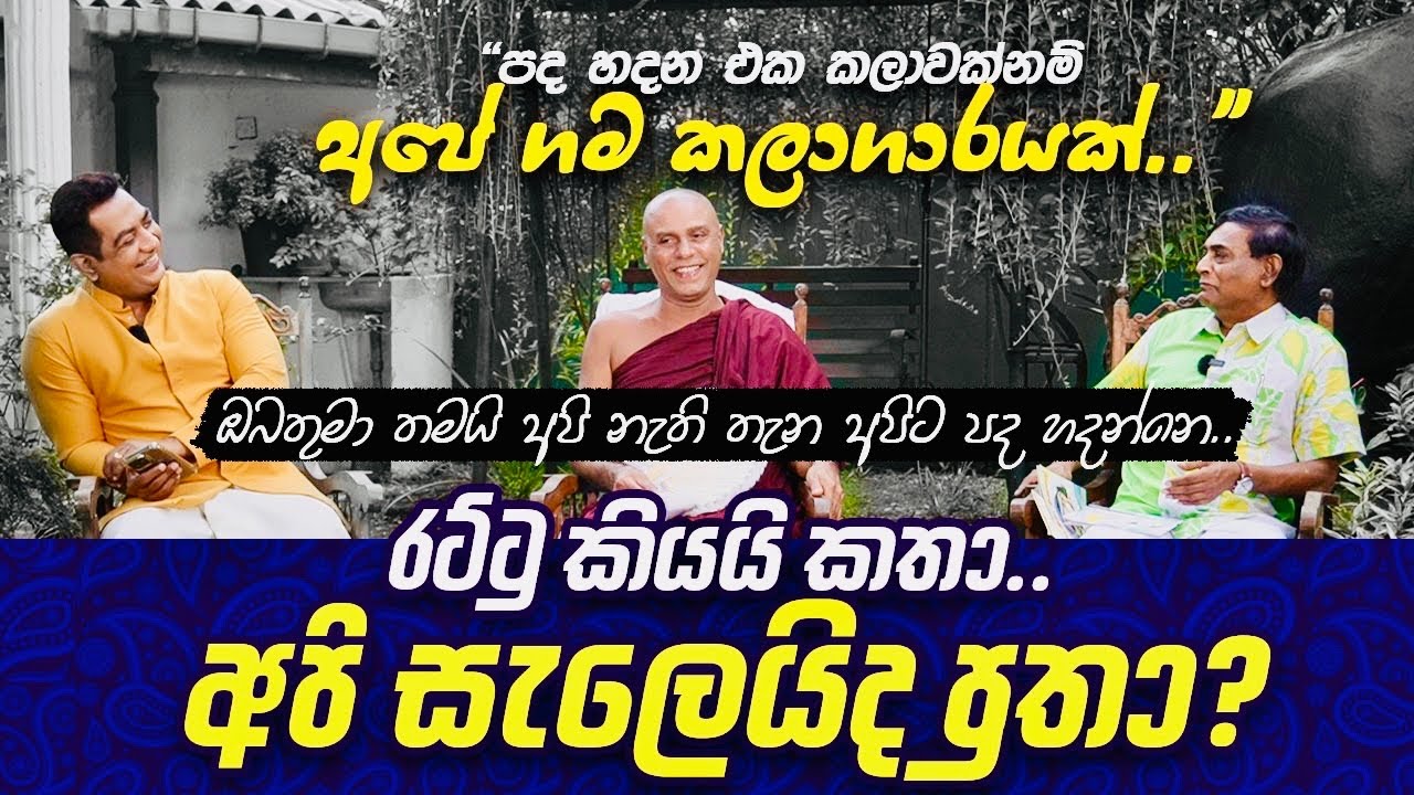 අපි නැති තැන අපිට පද හදන්නෙ ඔබතුමා|රට්ටු කියයි කතා..අපි සැලෙයි ද පුතා| Sudam Sabhawa