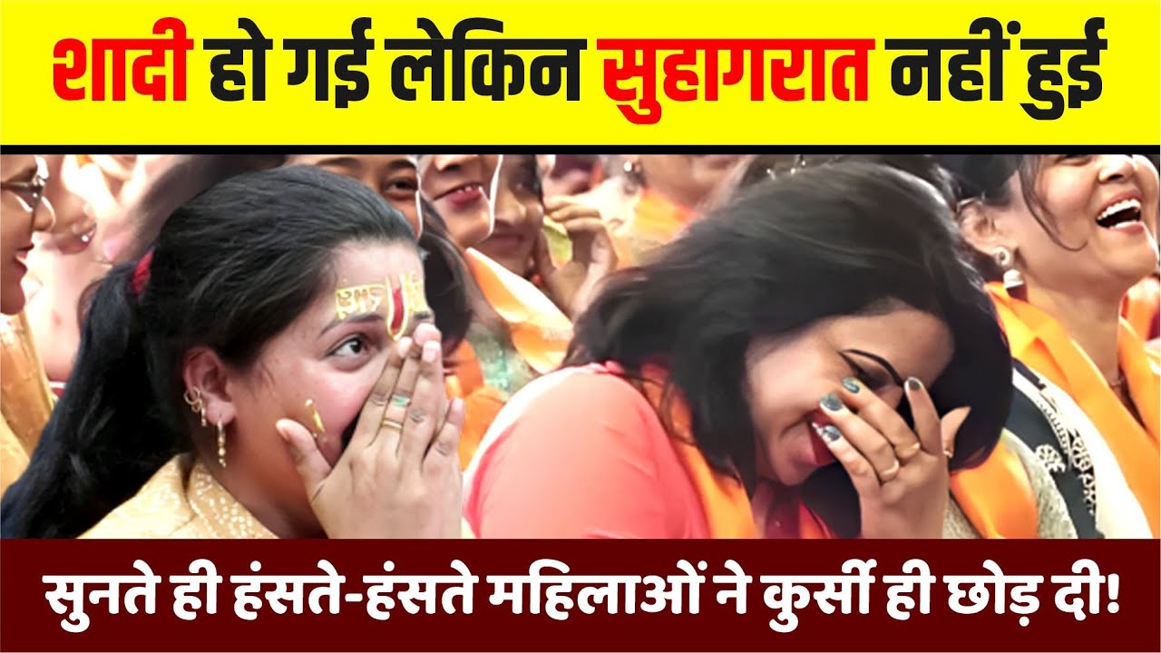 शादी हो गई लेकिन सुहागरात नहीं हुई, सुनते ही हंसते-हंसते महिलाओं ने कुर्सी ही छोड़ दी!