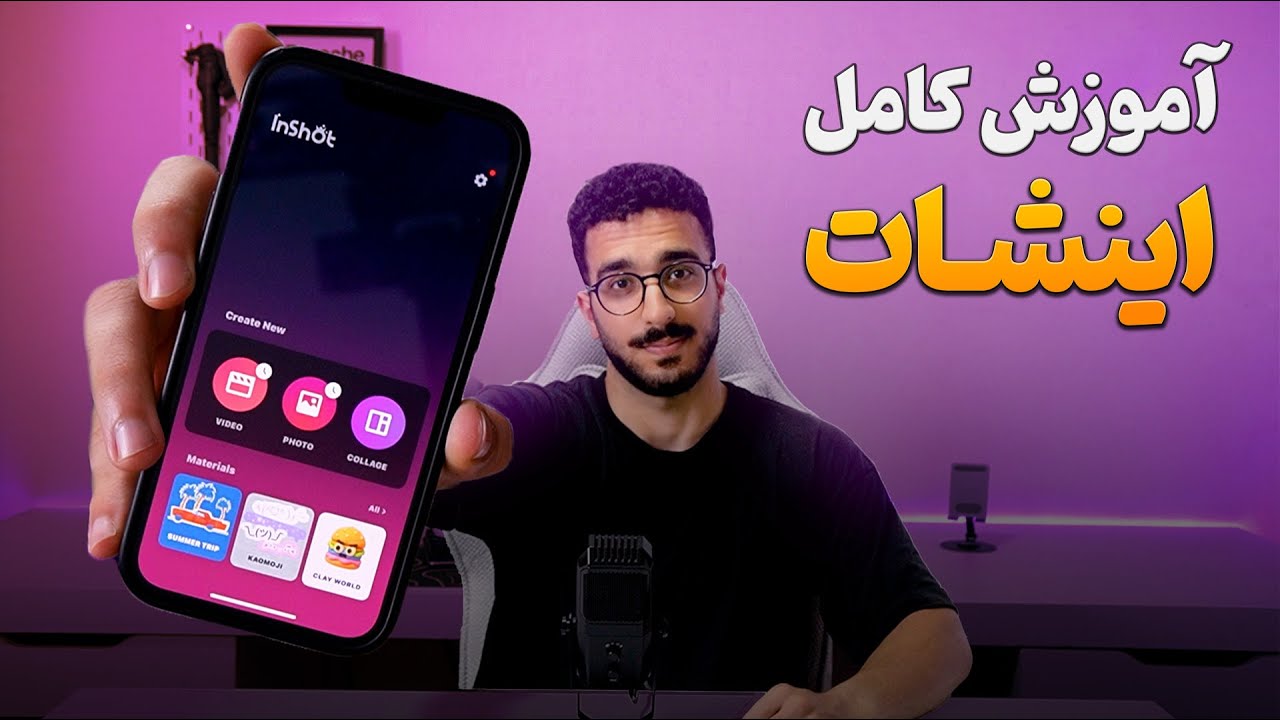 آموزش صفر تا صد اینشات | ادیت حرفه‌ای با InShot #اینشات #ادیت #ویدئو #تکنولوژی #inshot #edit