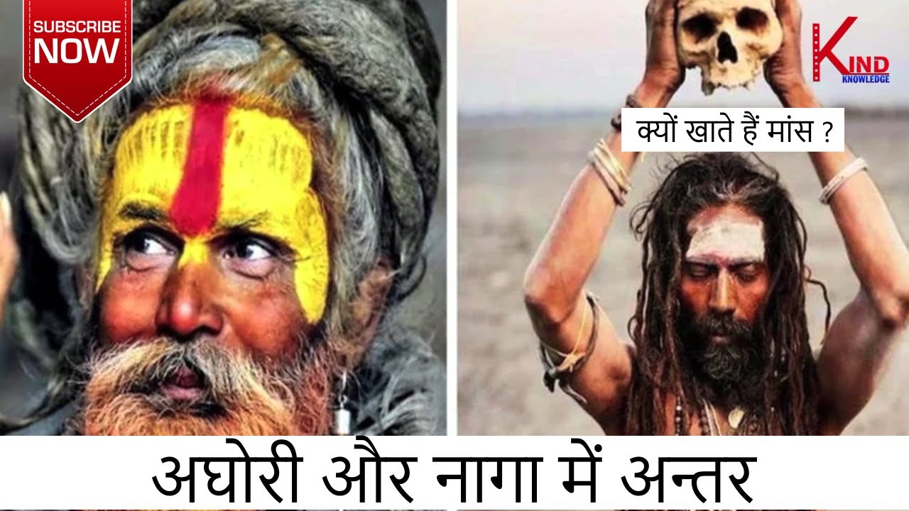 Naga Sadhu और Aghori Baba में क्या अंतर है || Kind Knowledge