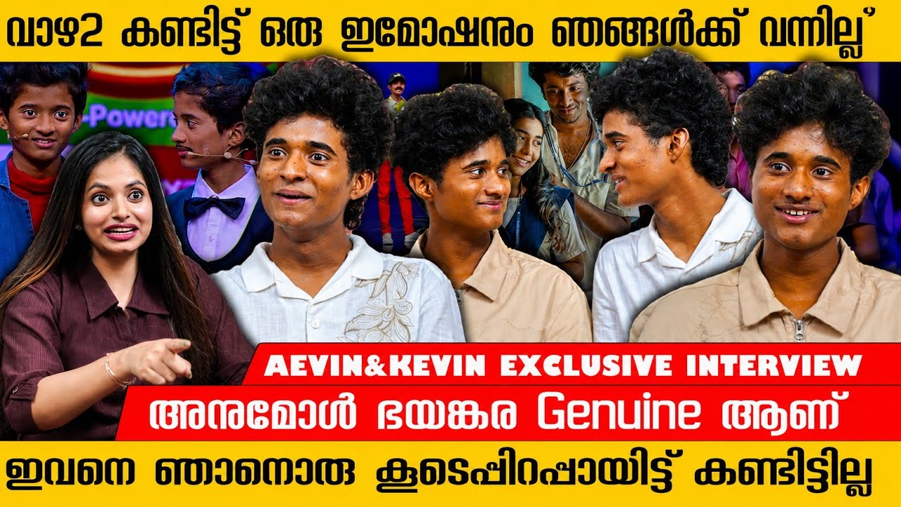 വാഴ2 കണ്ടിട്ട് ഞങ്ങൾക്ക് ഒരു ഇമോഷനും തോന്നിയില്ല | Aevin&Kevin Exclusive Interview | Anumol
